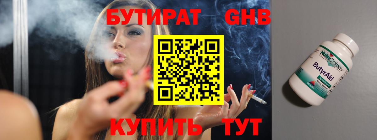 БУТИРАТ оксибутират Жуковский