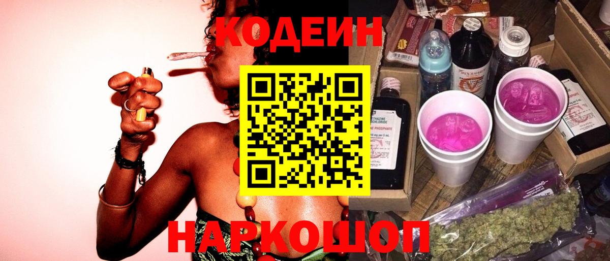 Codein Purple Drank  Кодеиновый сироп Lean Purple Drank  Вход с VPN  Жуковский 